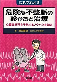 これでわかる危險な不整脈の診かたと治療―心臟突然死を予防するノウハウを知る (單行本)