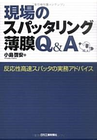 現場のスパッタリング薄膜Q&A―反應性高速スパッタの實務アドバイス (單行本)