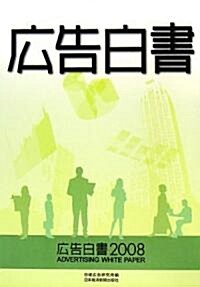 廣告白書〈2008〉 (大型本)