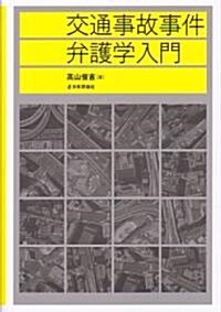 交通事故事件弁護學入門 (單行本)