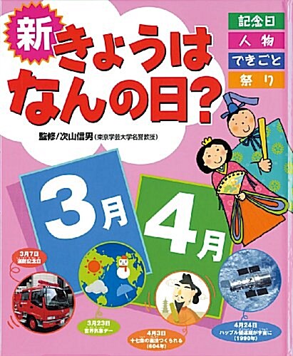 新きょうはなんの日? 3月·4月―記念日·人物·できごと·祭り (2) (大型本)