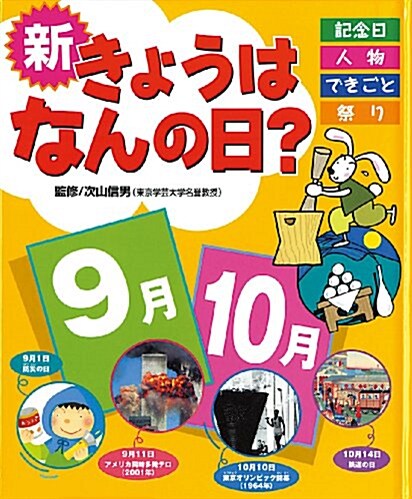 新きょうはなんの日? 9月·10月―記念日·人物·できごと·祭り (5) (大型本)