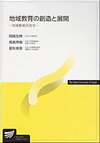 地域敎育の創造と展開 (單行本)