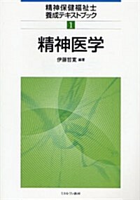 精神醫學 (精神保健福祉士養成テキストブック) (單行本)