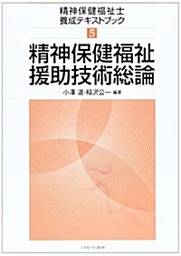 精神保健福祉援助技術總論 (精神保健福祉士養成テキストブック) (單行本)