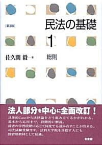 民法の基礎 (1) 總則 第3版 (第3版, 單行本)