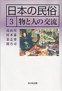 日本の民俗〈3〉物と人の交流 (單行本)