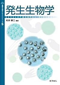 發生生物學 (基礎生物學テキストシリ-ズ 5) (單行本)