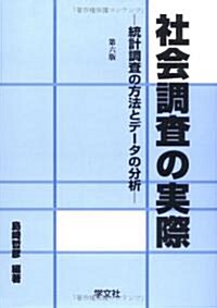 社會調査の實際―統計調査の方法とデ-タの分析 (第6版, 單行本)