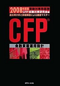 CFP受驗對策問題集 金融資産運用設計〈2008年度版〉 (單行本)