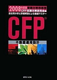 CFP受驗對策問題集〈2008年度版〉不動産運用設計 (單行本)