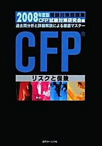 CFP受驗對策問題集〈2008年度版〉リスクと保險 (單行本)