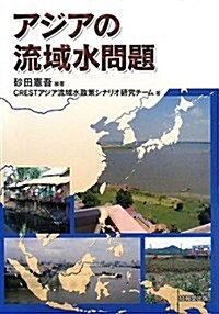 アジアの流域水問題 (單行本)