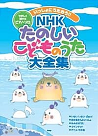 やさしく彈けるピアノソロ いっしょにうたおう!!NHKたのしいこどものうた大全集 (やさしく彈けるピアノ·ソロ) (菊倍, 樂譜)