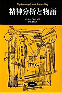 精神分析と物語 (松柏社叢書―言語科學の冒險) (單行本)