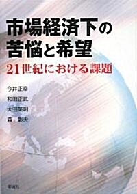 市場經濟下の苦惱と希望―21世紀における課題 (單行本)