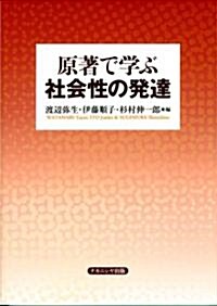 原著で學ぶ社會性の發達 (單行本)