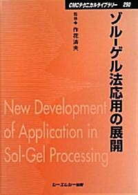 ゾル?ゲル法應用の展開 (CMCテクニカルライブラリ-) (普及版, 單行本)