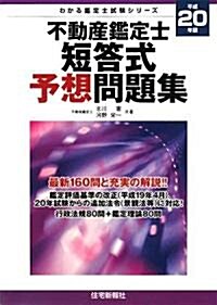 不動産鑑定士短答式予想問題集〈平成20年版〉 (わかる鑑定士試驗シリ-ズ) (單行本)