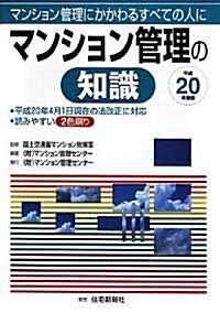 マンション管理の知識〈平成20年度版〉 (單行本)