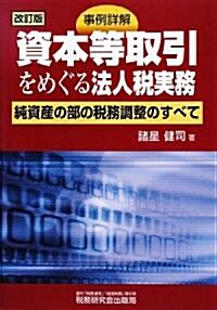 事例詳解 資本等取引をめぐる法人稅實務―純資産の部の稅務調整のすべて (改訂版, 單行本)