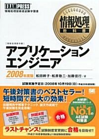 アプリケ-ションエンジニア 2008年度版 (情報處理敎科書) (單行本(ソフトカバ-))