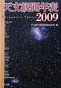 天文觀測年表〈2009年〉 (單行本)