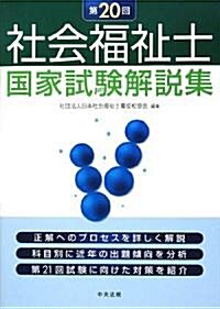 第20回社會福祉士國家試驗解說集 (單行本)