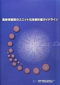 高齡者施設のユニット化改修計畵ガイドライン (大型本)