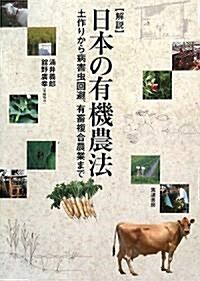 解說 日本の有機農法―土作りから病害蟲回避、有畜複合農業まで (單行本)