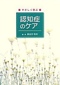 やさしく學ぶ認知症のケア (單行本)