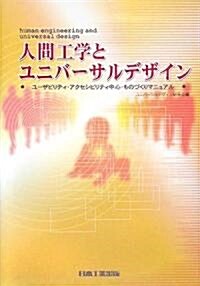 人間工學とユニバ-サルデザイン―ユ-ザビリティ·アクセシビリティ中心·ものづくりマニュアル (單行本)