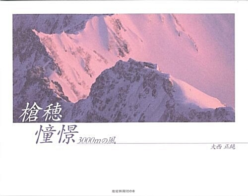 槍穗憧憬 3000mの風 (大型本)