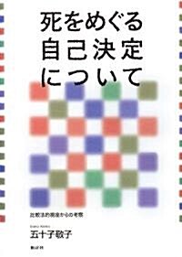 死をめぐる自己決定について―比較法的視座からの考察 (新裝增補改訂版, 單行本)