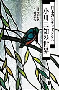 日本のステンドグラス 小川三知の世界 (單行本)