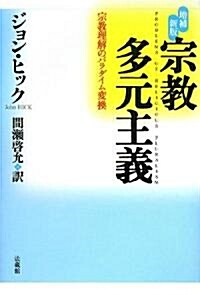 宗敎多元主義 增補新版 (增補新版, 單行本)