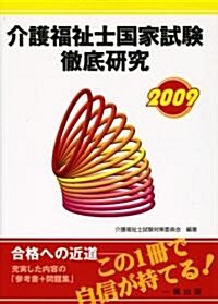 介護福祉士國家試驗徹底硏究〈2009〉 (單行本)