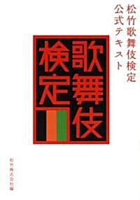 松竹歌舞伎檢定公式テキスト (單行本)