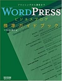 WordPressビジネスブログ標準ガイドブック (單行本(ソフトカバ-))