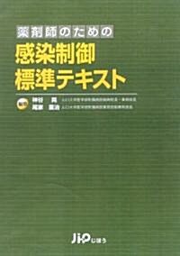 藥劑師のための感染制御標準テキスト (單行本)