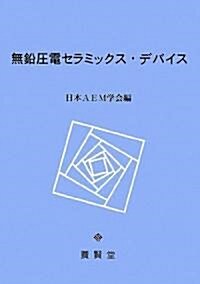 無鉛壓電セラミックス·デバイス (1, 單行本(ソフトカバ-))