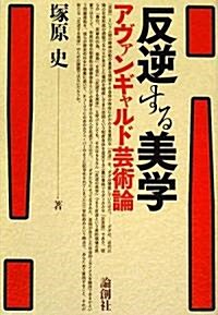 反逆する美學―アヴァンギャルド藝術論 (單行本)