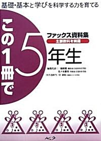 この一冊で5年生―基礎·基本と學びを科學する力を育てるファックス資料集 (改訂版, 單行本)