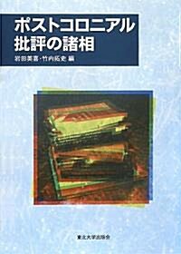 ポストコロニアル批評の諸相 (單行本)