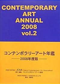 コンテンポラリ-ア-ト年鑑〈2008年度版〉 (大型本)