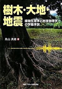 樹木·大地·地震―植物生理學と地球物理學の學際序說 (單行本)