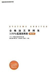 合格論文事例集 システム監査技術者 第2版 (情報處理技術者試驗對策書) (第2版, 單行本(ソフトカバ-))