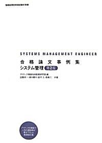 合格論文事例集 システム管理 第2版 (情報處理技術者試驗對策書) (第2版, 單行本(ソフトカバ-))