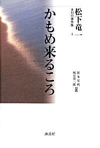 かもめ來るころ (松下龍一未刊行著作集 1) (單行本)