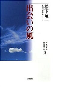 出會いの風 (松下龍一未刊行著作集) (單行本)